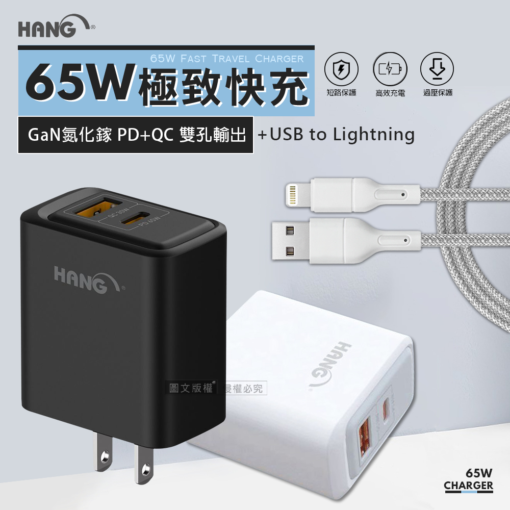 HANG 極致性能 65W氮化鎵Gan 雙孔輸出快速充電器+USB to Lightning 耐拉編織充電線(100CM)