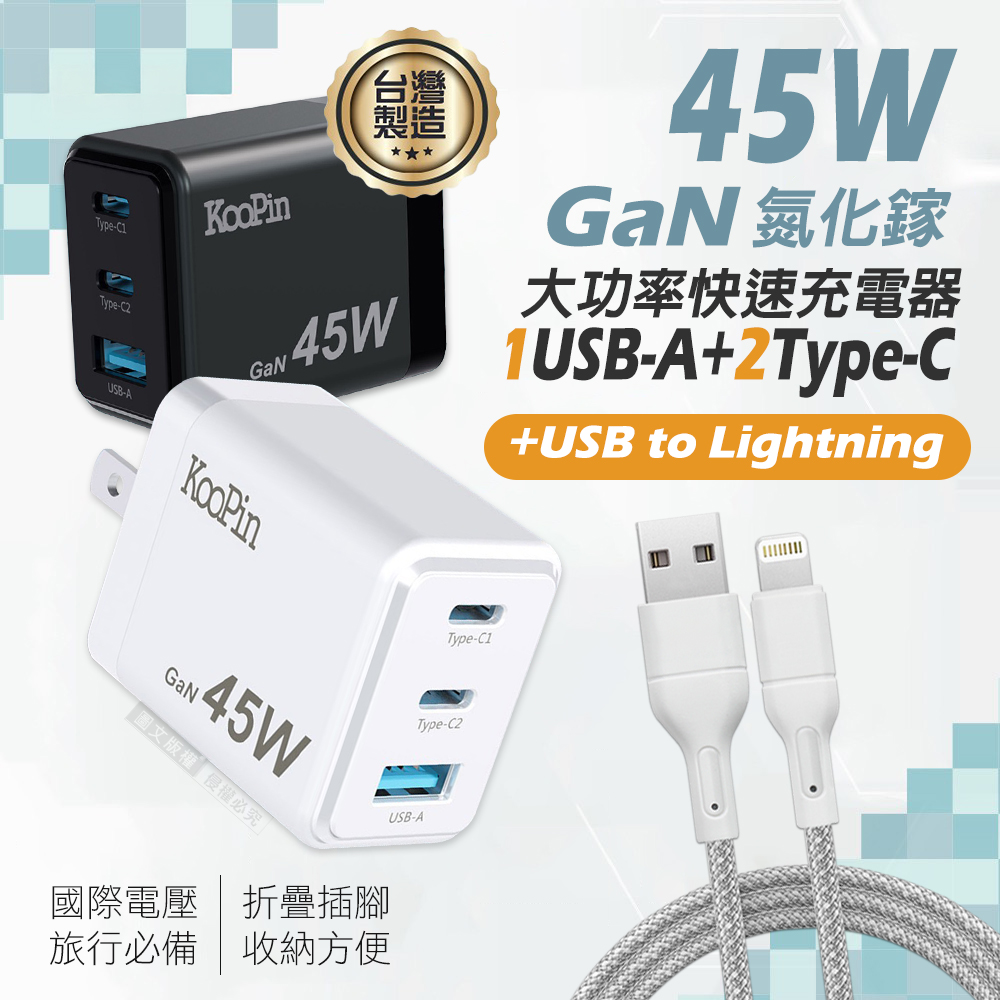 KooPin GaN氮化鎵 45W大功率3孔充電器+USB to Lightning 耐拉編織充電線(100CM)