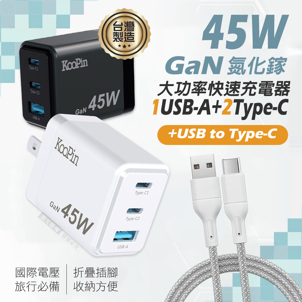 KooPin GaN氮化鎵 45W大功率3孔充電器+USB to Type-C 耐拉編織充電線(100CM)（其他規格）