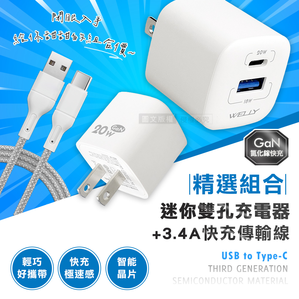 WELLY 威力 氮化鎵GaN 20W雙輸出迷你充電器+USB to Type-C 耐拉編織充電線(100CM)