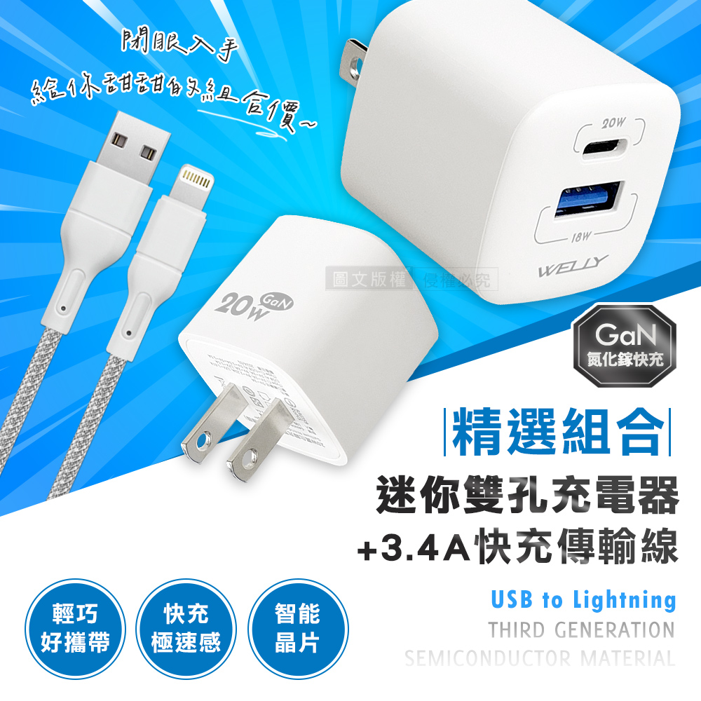 WELLY 威力 氮化鎵GaN 20W雙輸出迷你充電器+USB to Lightning 耐拉編織充電線(100CM)
