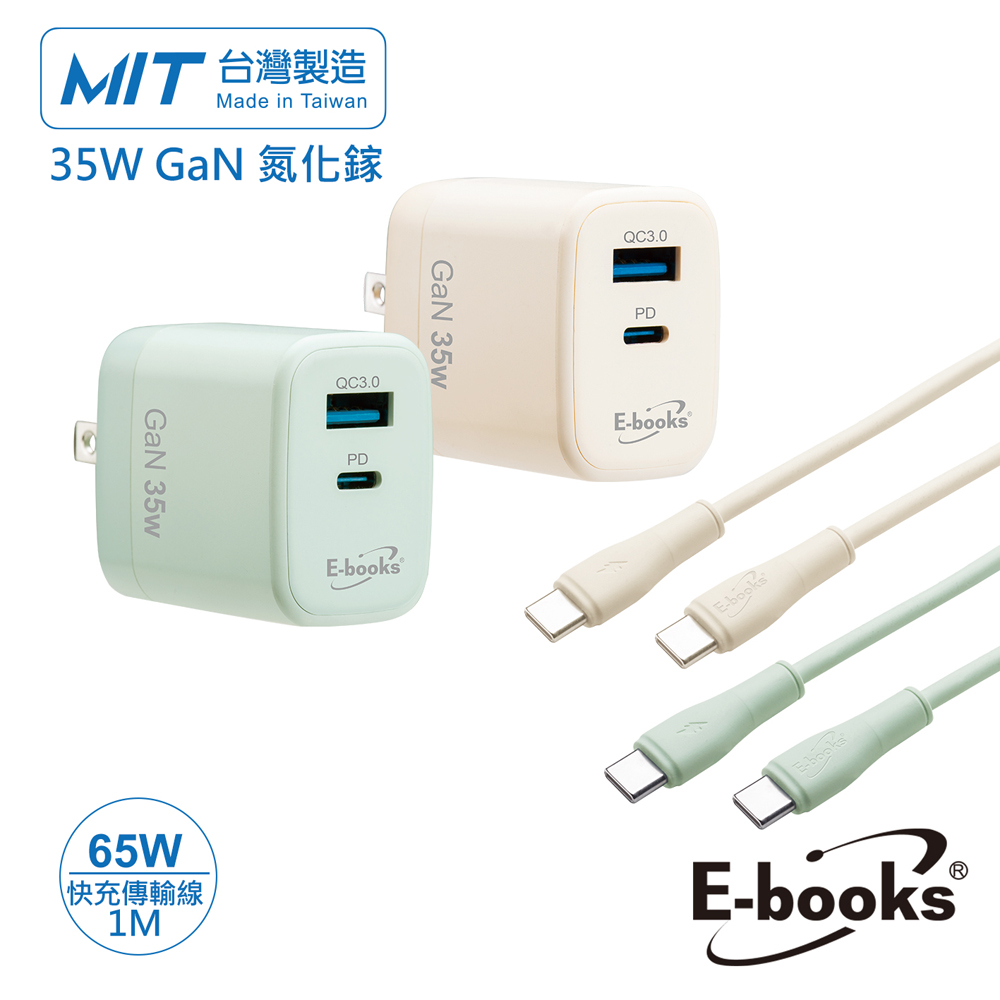 E-books B113【台灣製造】35W GaN 氮化鎵1A1C+65W C to C 智能快充傳輸線組