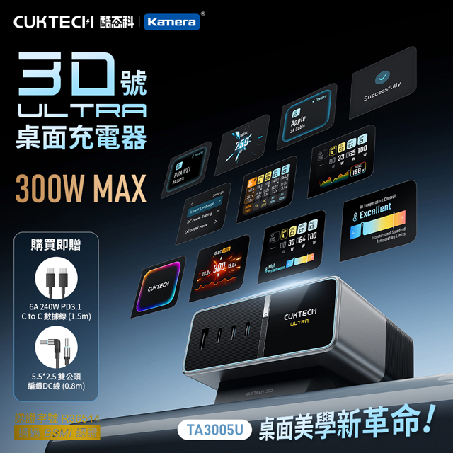 CUKTECH 酷態科 300W 桌面充電器 30號Ultra 超級電能站 TA3005U GaN 氮化鎵