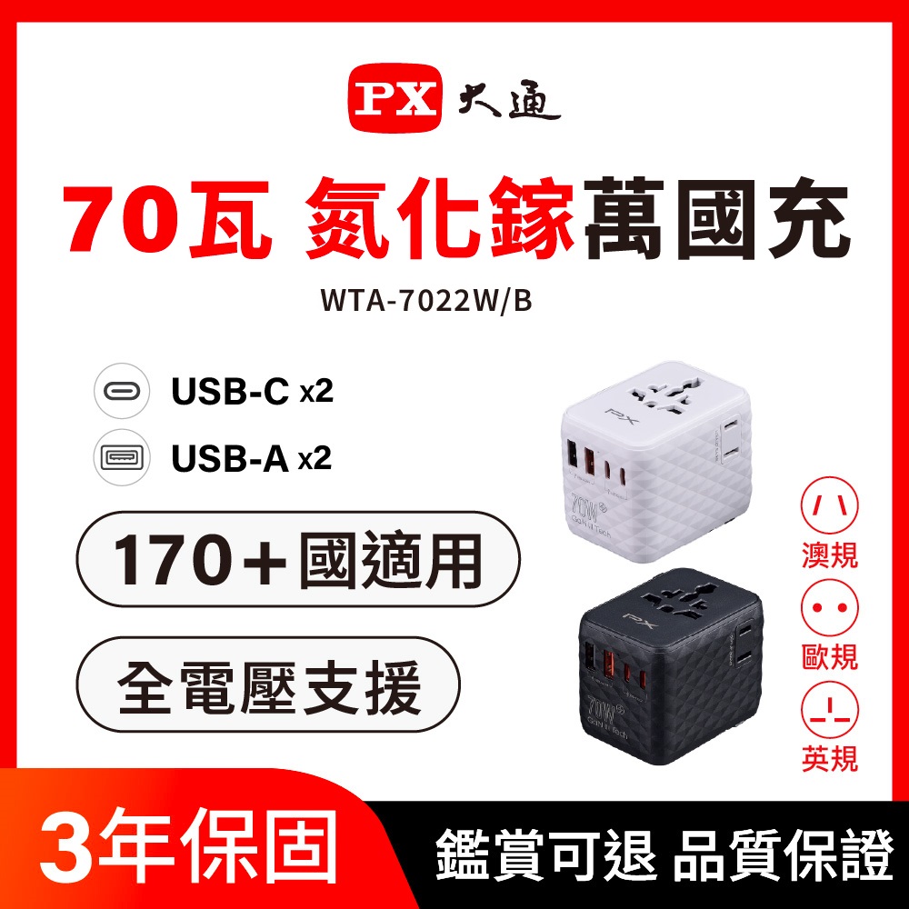 PX 大通 70W瓦萬國充 萬國充電器2C2A 氮化鎵萬國轉接頭 Type C+USB A 萬國旅行插座 旅遊充電必備(WTA-7022W/B)