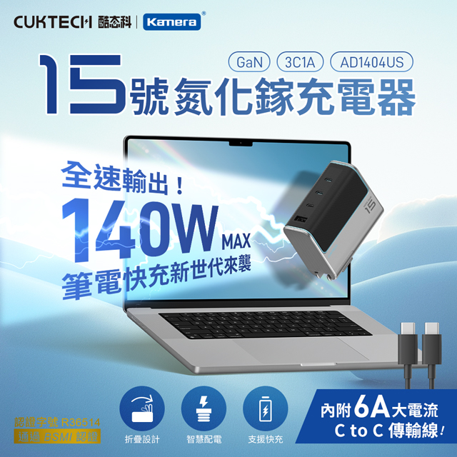 CUKTECH 酷態科 140W GaN 15號氮化鎵 PD快充 充電器 3C1A 附充電線 (AD1404US) 可充筆電