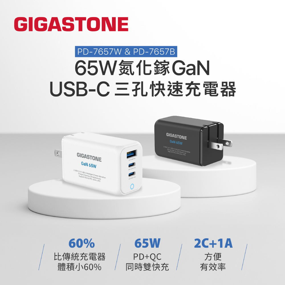 65W PLUS GaN氮化鎵三孔USB-C快速充電器PD-7657 插腳可收 (支援MacBook/筆電/iPhone17快充)