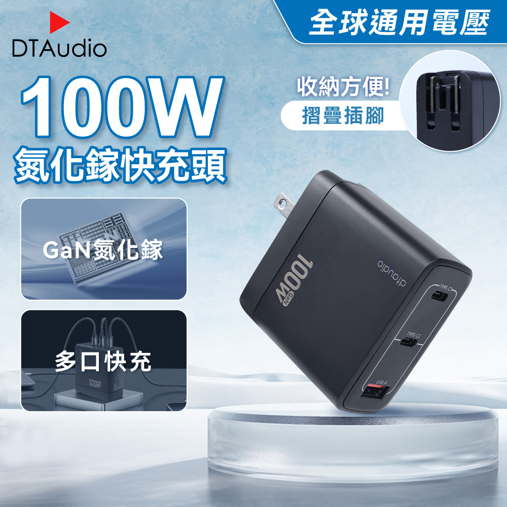 DTAudio 聆翔 100W氮化鎵快充頭|筆電 手機充電 充電線 充電頭 充電器 快充頭 Type C 小米 三星 蘋果