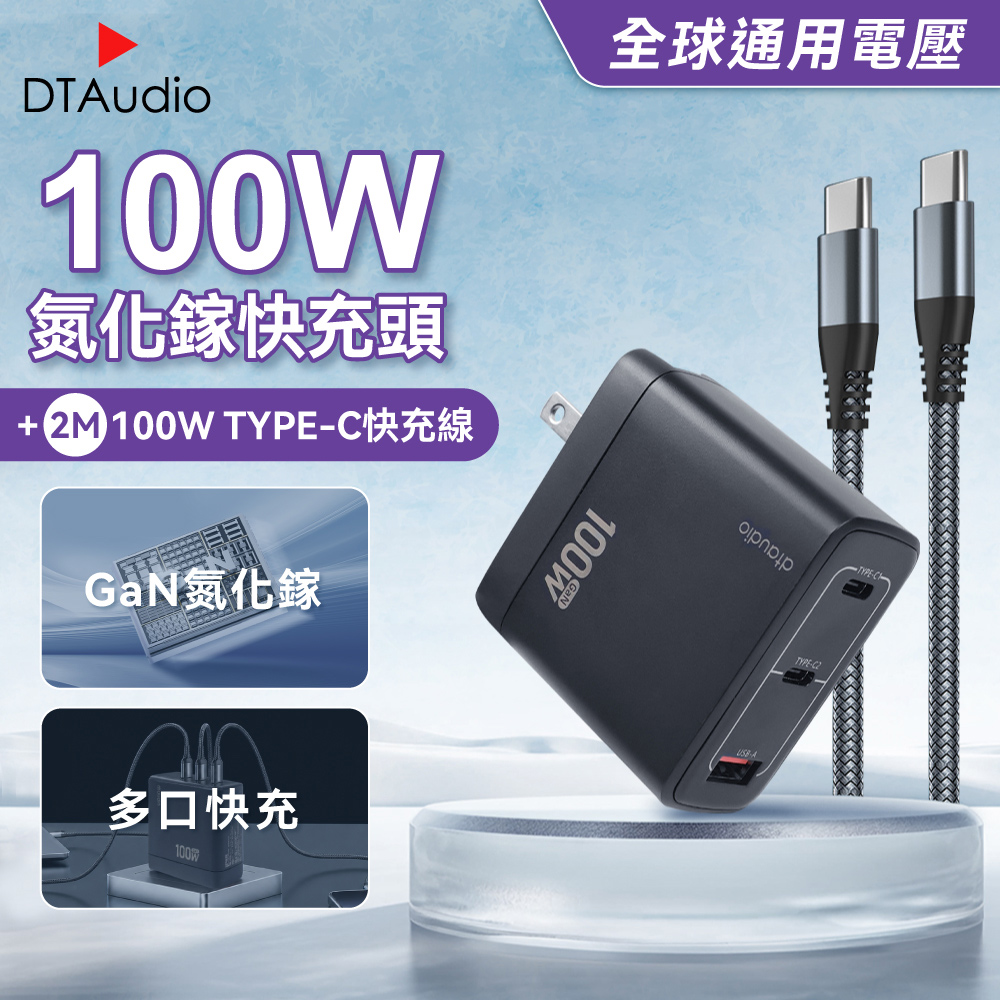 DTAudio 聆翔 【套組】100W氮化鎵快充頭 含100W TYPE-C 快充線 2米|筆電 手機充電 充電線 充電器 小米 三星 蘋果