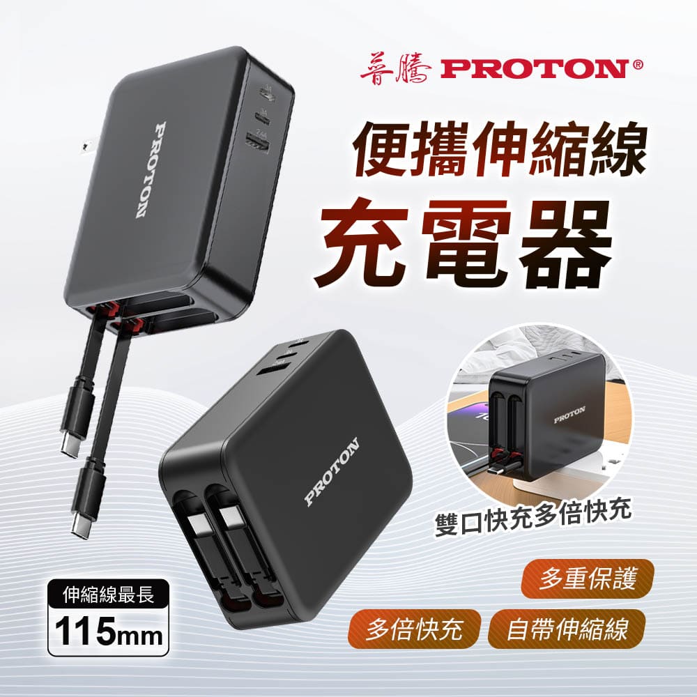 PROTON 普騰 便攜伸縮線充電器  65W氮化鎵