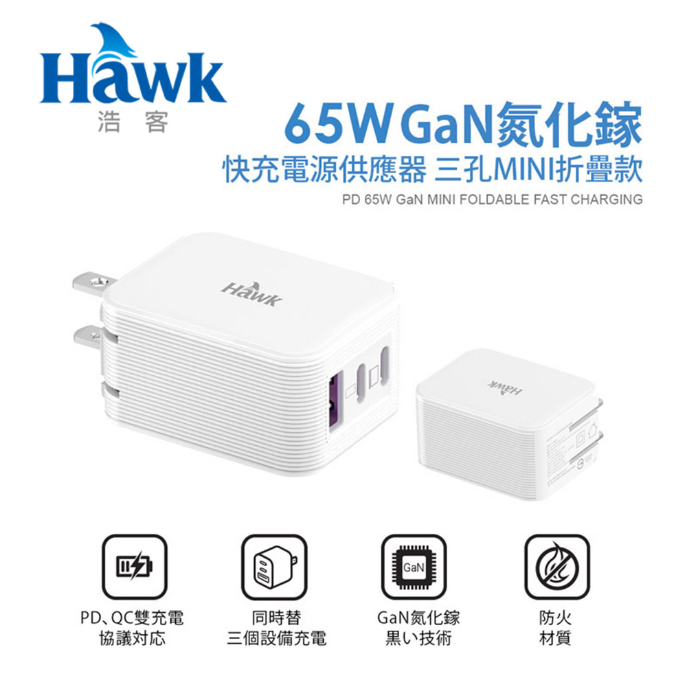 Hawk 浩客 65W GaN Foldable Charger-GaN氮化鎵快充電源供應器-三孔MINI摺疊款