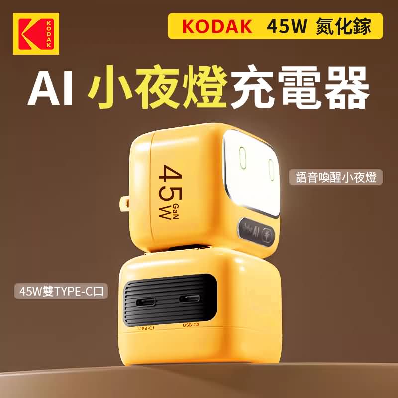 KODAK 柯達 45W 氮化鎵 AI智能語音氛圍夜燈充電器