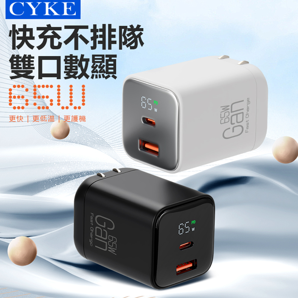 CYKE 65W充電器 雙孔折疊式數顯充電器 快充充電頭 多孔充電器 插頭 快充頭 萬用充電
