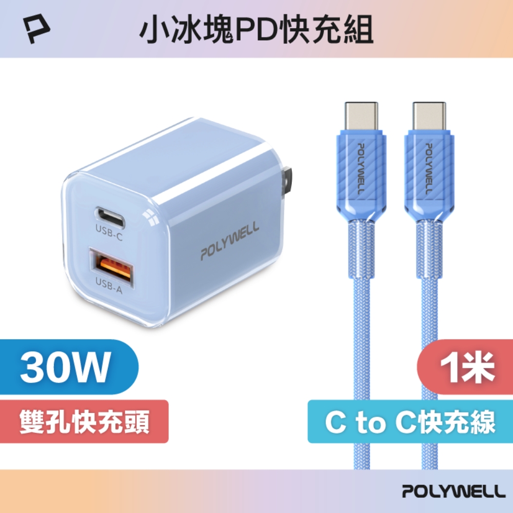 POLYWELL 寶利威爾 30W小冰塊PD快充組 (A+C埠充電頭+CC充電線)