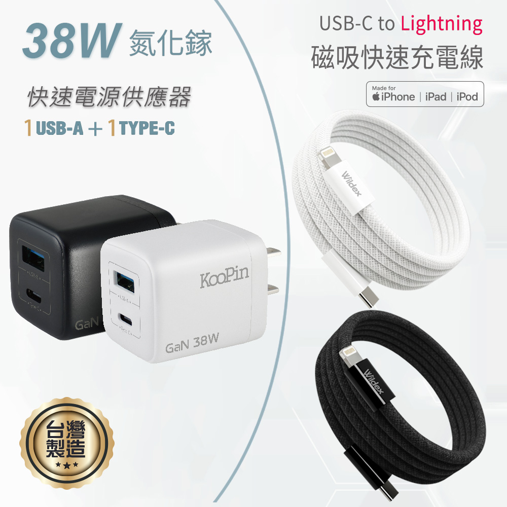KooPin 台灣製造 38W氮化鎵 雙孔充電器+USB-C to L 磁吸收納快充線(200公分)