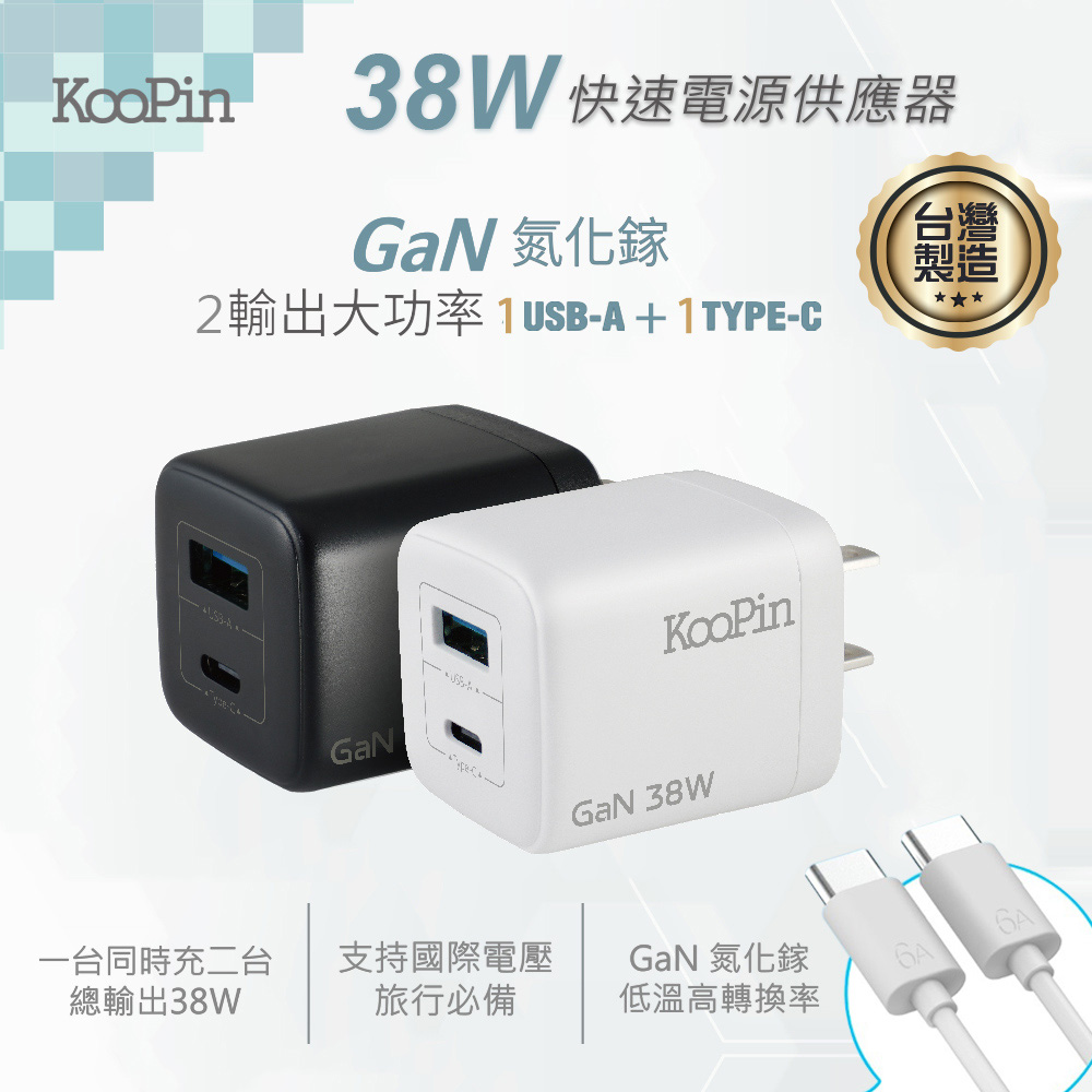 KooPin 台灣製造 38W氮化鎵 雙孔PD+QC 手機急速充電器(附贈Type-C充電線)