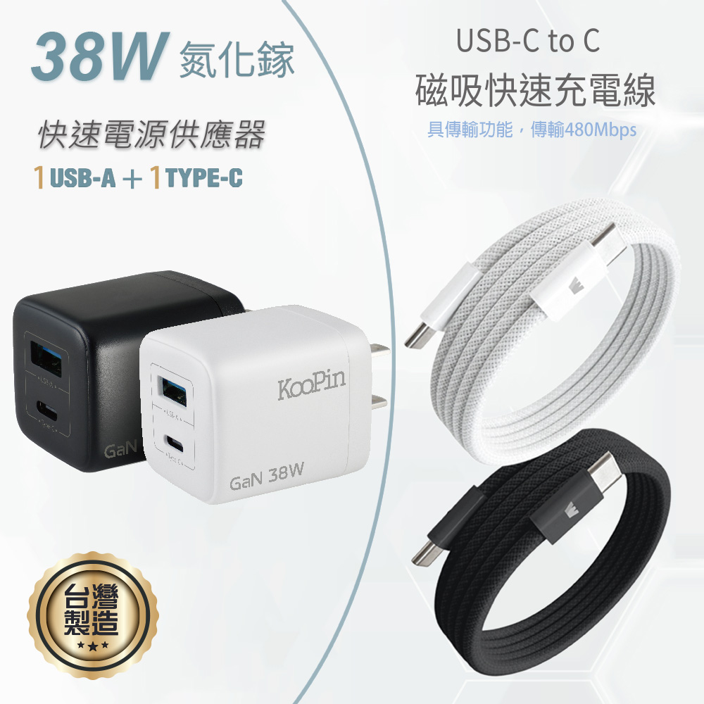 KooPin 台灣製造 38W氮化鎵 雙孔充電器+雙頭Type-C 磁吸收納快充線(120公分)