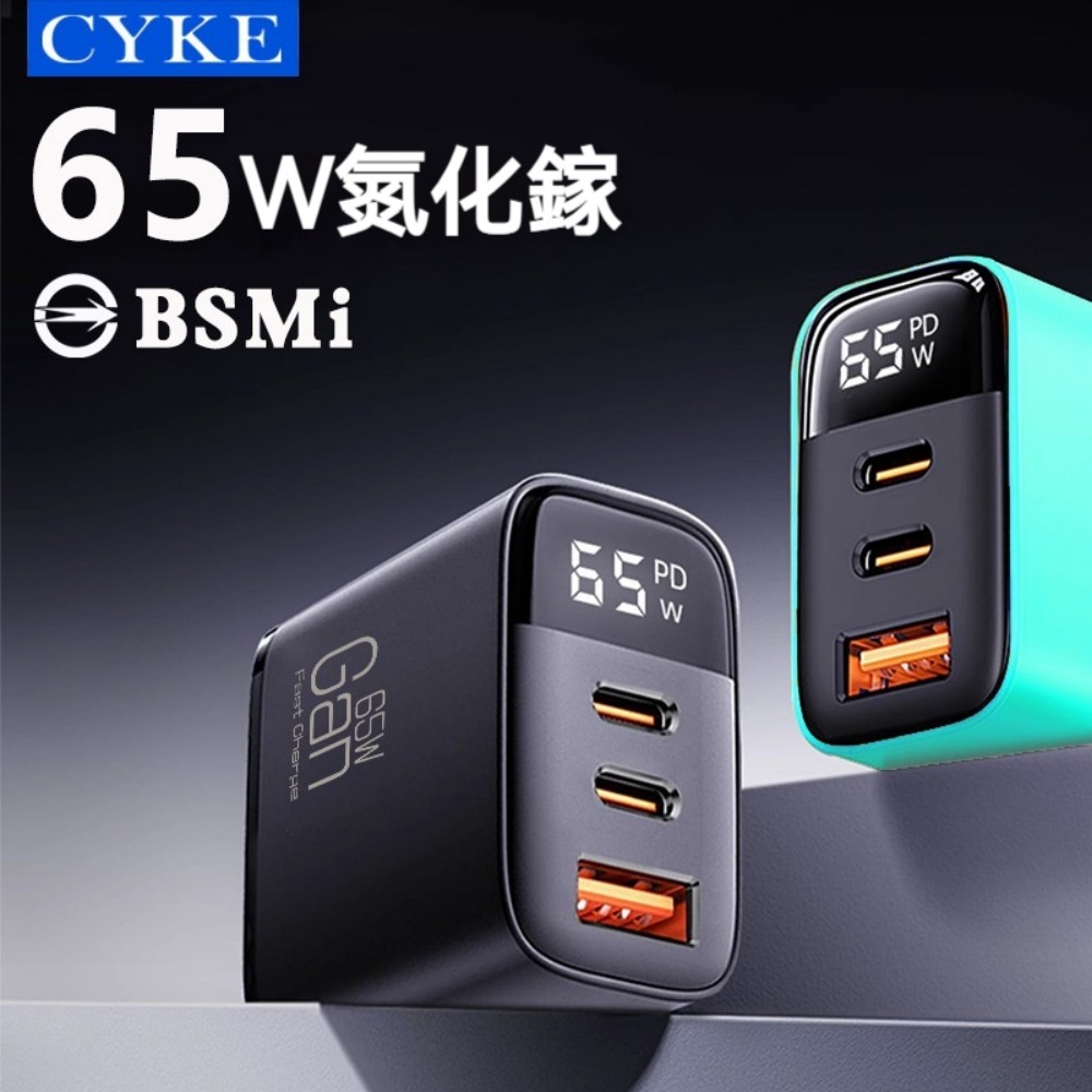 CYKE K39 手機充電器 65W氮化鎵 三孔充電 數顯設計 旅充頭 充電轉接器 快充頭