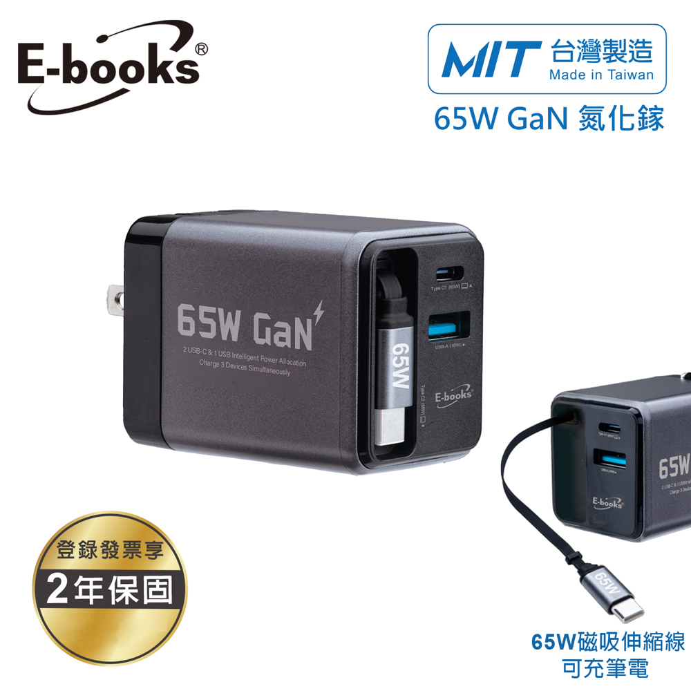 E-books 【台灣製造】65W GaN氮化鎵自帶磁吸伸縮65W快充線三輸出充電器E-PCB322