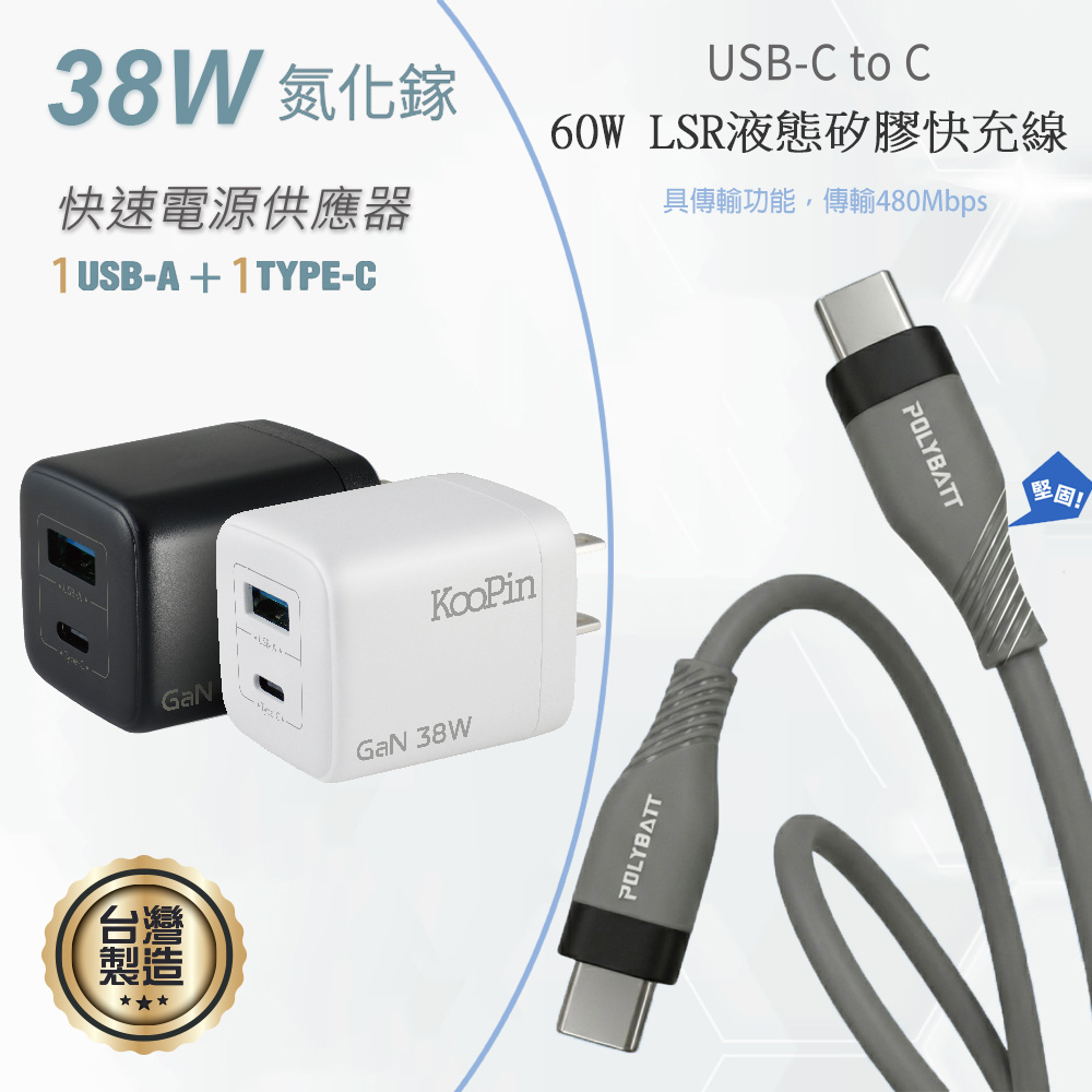KooPin 台灣製造 38W氮化鎵 雙孔充電器+雙頭Type-C 液態矽膠快充線(150公分)