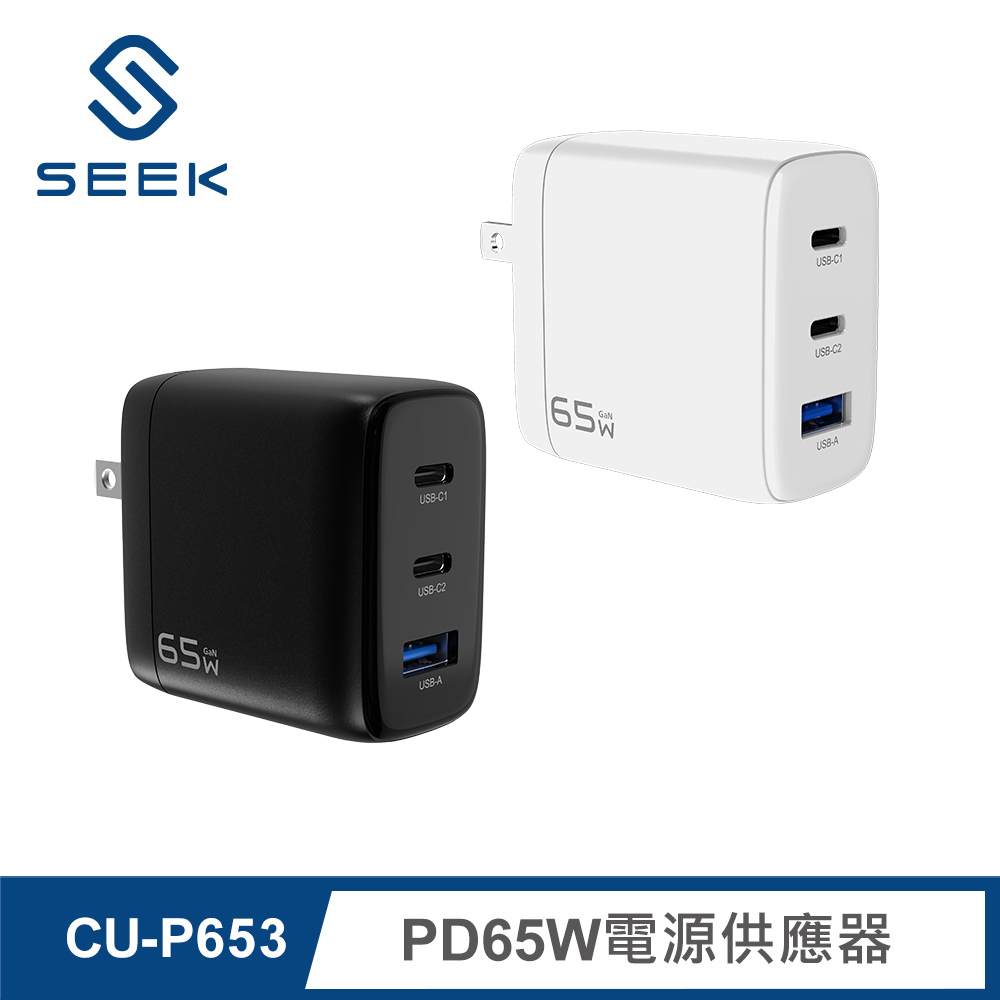 SEEK PD65W電源供應器/充電器(CU-P653) GaN氮化鎵