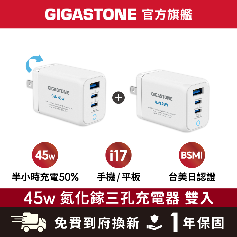 (雙入組)45W GaN氮化鎵三孔USB-C快速充電器PD-7450W 白色 (支援iPad/iPhone16/手機快充)