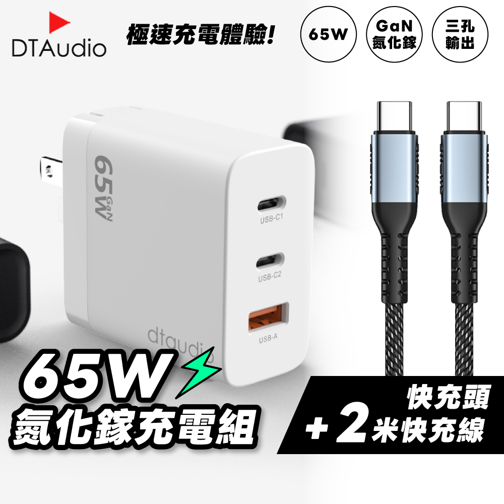 DTAudio 聆翔 【套組】65W氮化鎵充電頭 含2米快充線|充電器 PD快充 QC3.0 快速充電 GaN 多口 三口 USB Type-C 筆電
