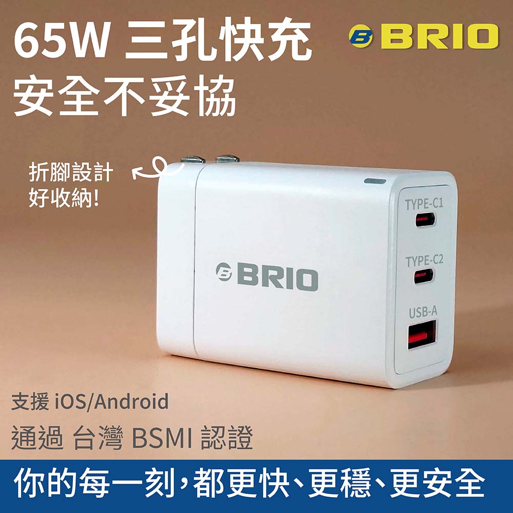 BRIO 65W三孔快速充電器 (GaN 氮化鎵 PD/QC 快充 USB Type-C 充電頭 iOS/Android適用 iPhone17)