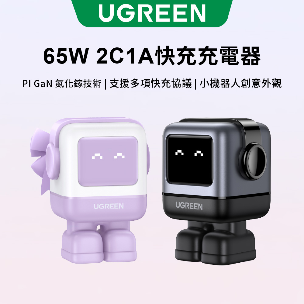 UGREEN 綠聯 65W 小機器人 氮化鎵GaN PD快速充電器 QC充電頭 Type-C USB-C 3孔 支援手機/筆電/平板/Switch 快充頭(其他規格)