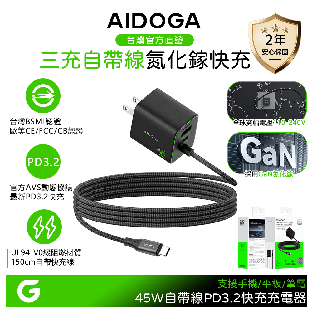 AIDOGA 艾迪伽 雙孔+自帶Type-C快充線 PD3.2 GaN氮化鎵充電頭 45W AVS QC4.0 150cm 支援iPhone18/安卓/手機/平板/筆電