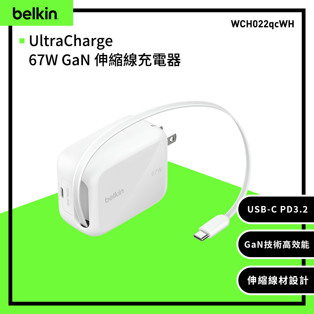 BELKIN UltraCharge 67W GaN 伸縮線動態充電器 PD3.2, AVS  (1C孔+1C線，線長可伸縮_1M)(WCH022qcWH)