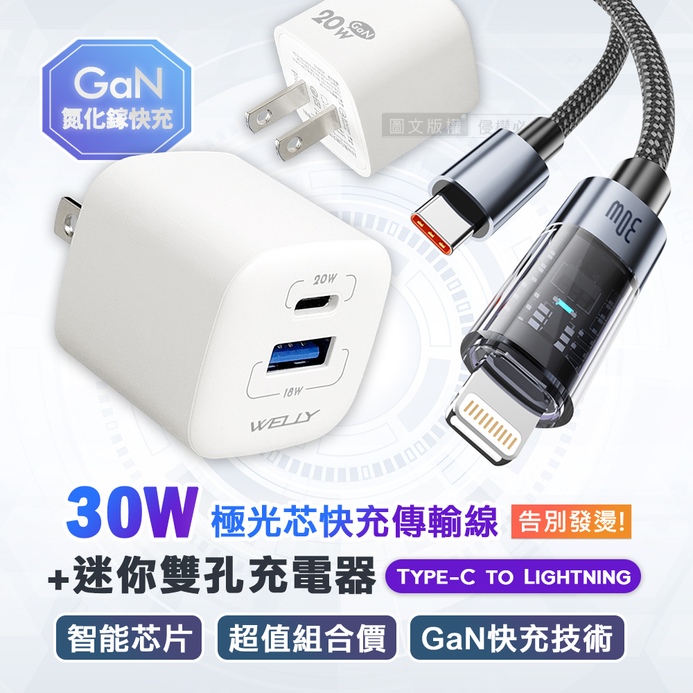 30W 極光芯 Type-C to Lightning 耐拉傳輸充電線+雙輸出迷你氮化鎵充電器（其他規格）