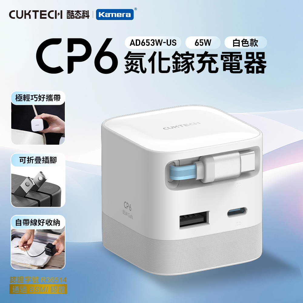 CUKTECH 酷態科 65W氮化鎵 CP6自帶伸縮線充電器 PD快充 折疊插腳 2C1A 三孔同充 AD653W-US（其他規格）