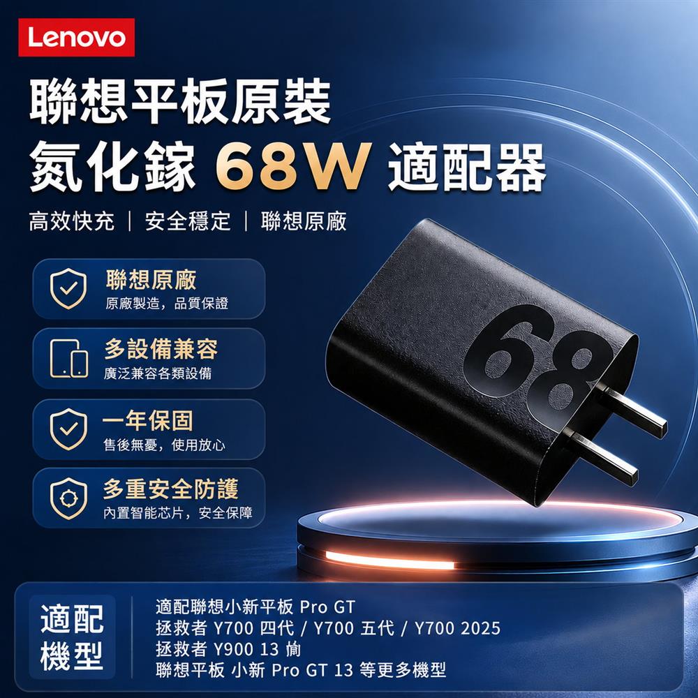 LENOVO 聯想 68W 氮化鎵 GaN 快充充電器｜USB-C PD高速充電｜平板手機通用（其他規格）
