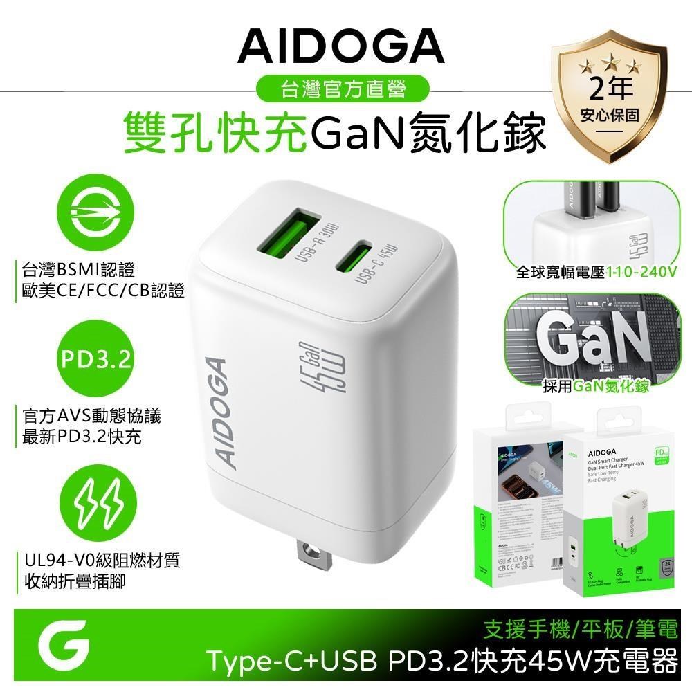AIDOGA 雙孔 PD3.2快充 GaN氮化鎵充電器充電頭 45W AVS Type-C+USB-A QC4+