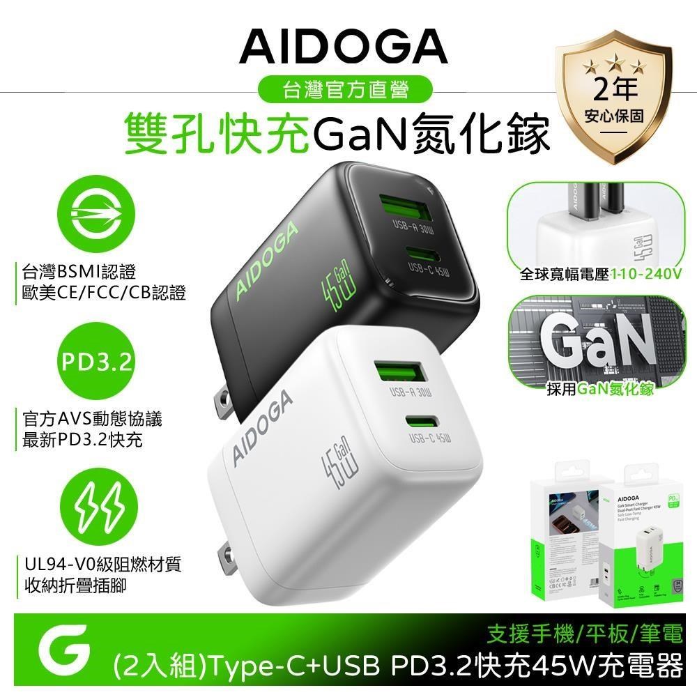 【2入】AIDOGA 雙孔 GaN氮化鎵 PD3.2快充充電器充電頭 45W Type-C+USB-A