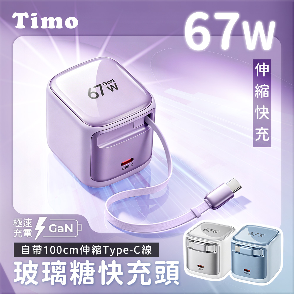 Timo 玻璃糖 67W 氮化鎵GaN 自帶Type-C伸縮線 PD快充充電器