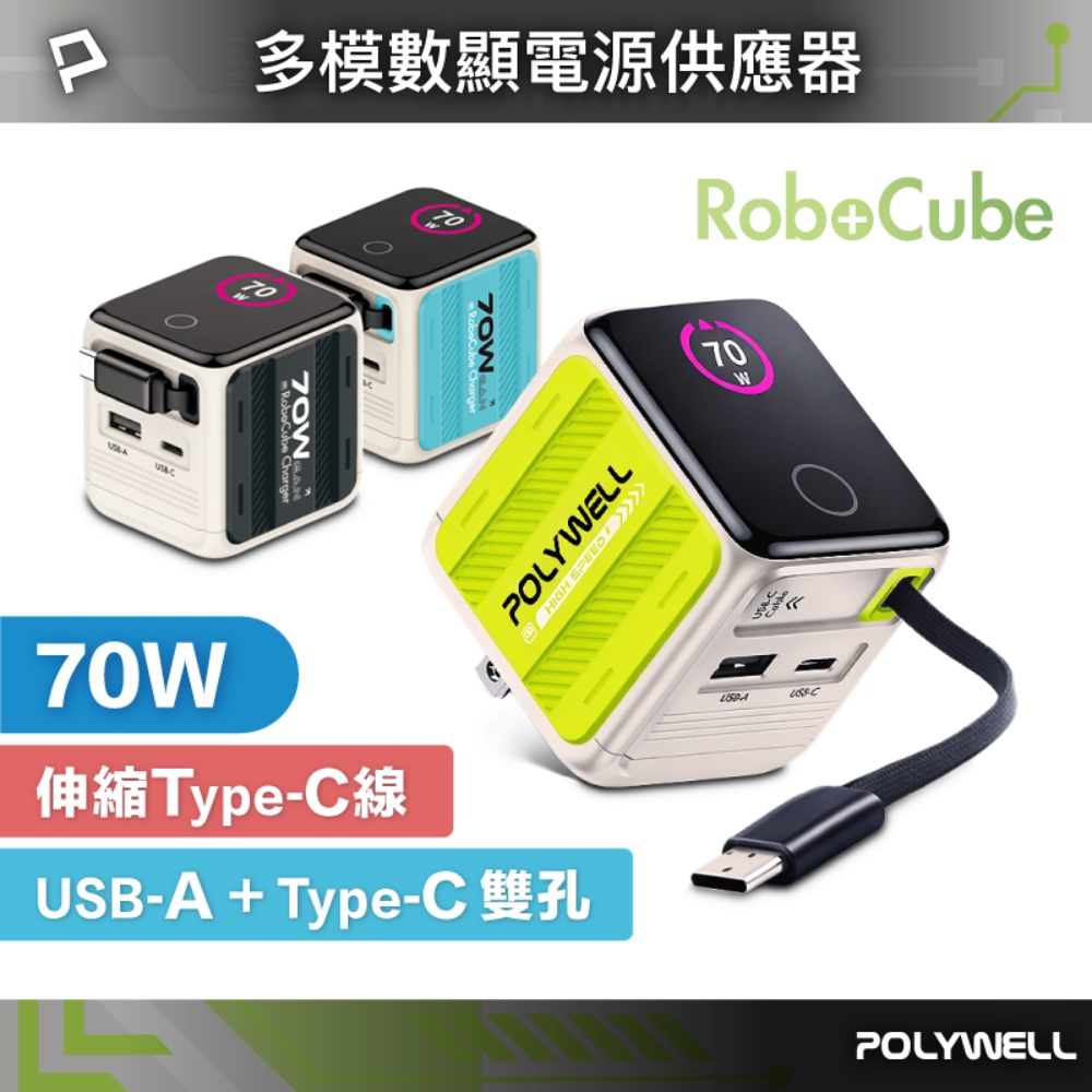 POLYWELL 寶利威爾 70W多模數顯伸縮線快充頭(機甲風) Type-C+USB孔