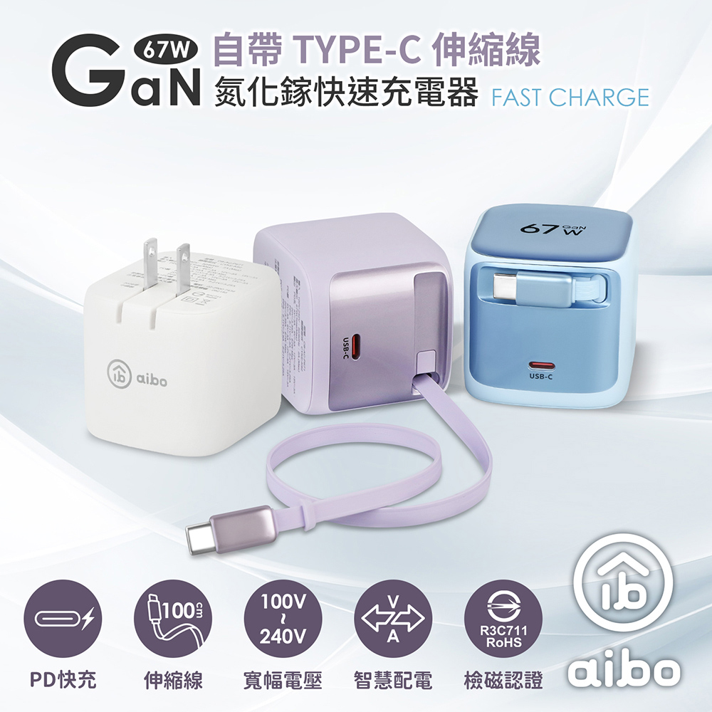 GaN氮化鎵67W 自帶Type-C伸縮線 快充充電器