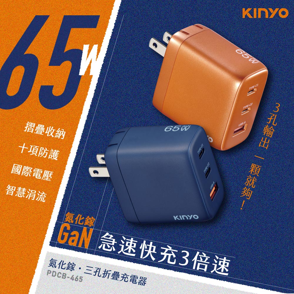 KINYO 65W氮化鎵三孔摺疊充電器 (PDCB-465)