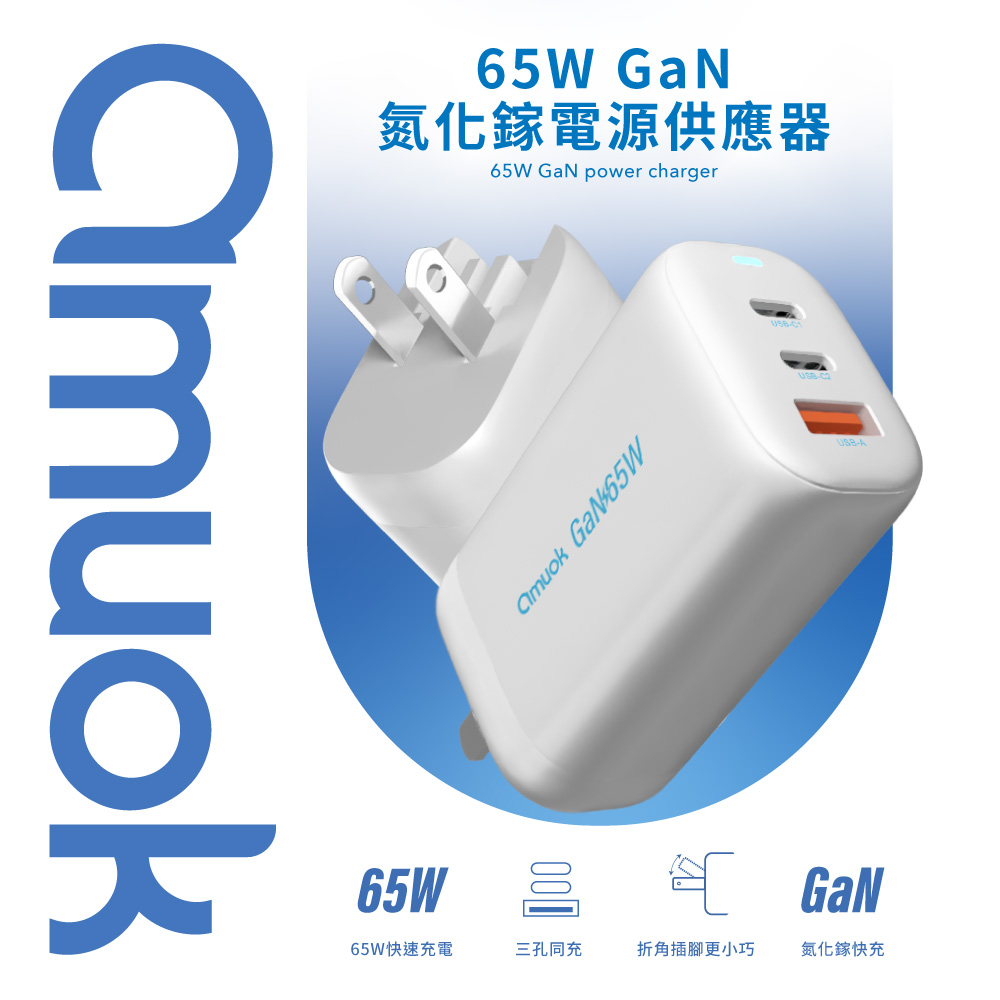 amuok 65W GaN 氮化鎵快充充電器USB+2Type-C 三孔充電器 快充頭 充電頭 旅充頭（其他規格）