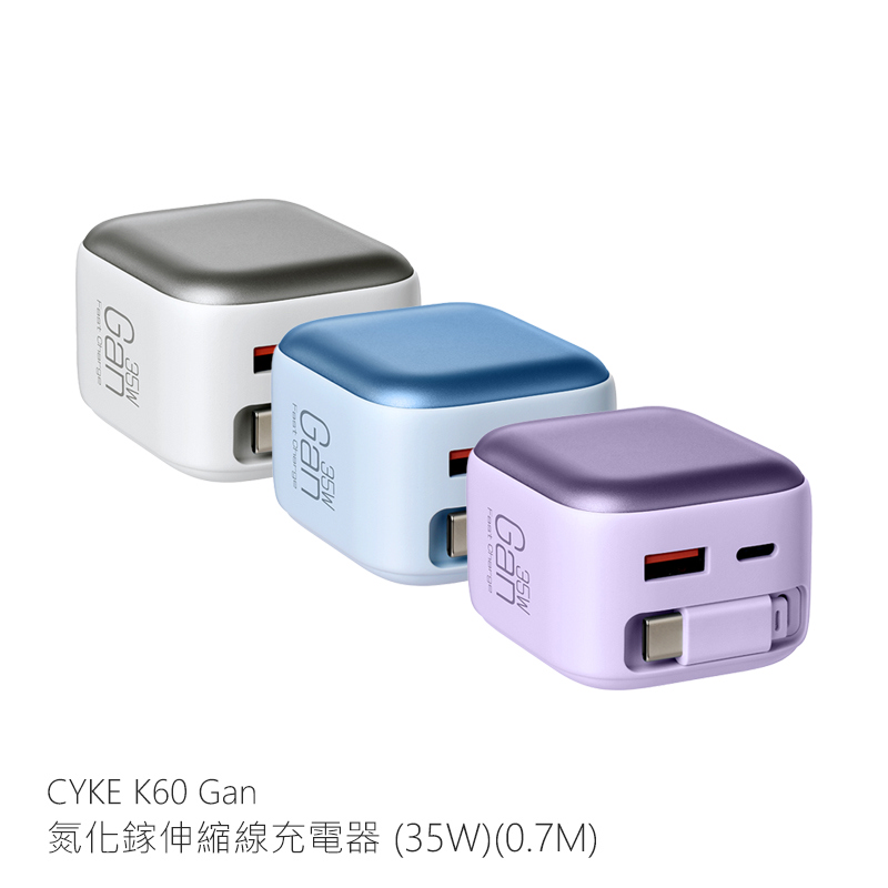 CYKE K60 Gan 氮化鎵伸縮線充電器(35W)(0.7M)