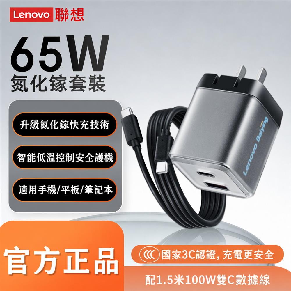 LENOVO 聯想 65W GaN 氮化鎵雙孔快充 充電器|Type-C+USB-A|20V 3.25A|附100W雙Type-C線