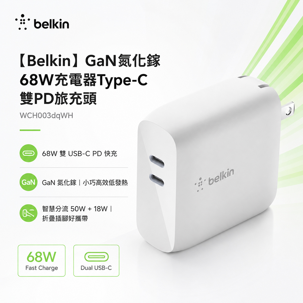 BELKIN GaN氮化鎵 68W充電器Type-C 雙PD旅充頭 (WCH003dqWH)