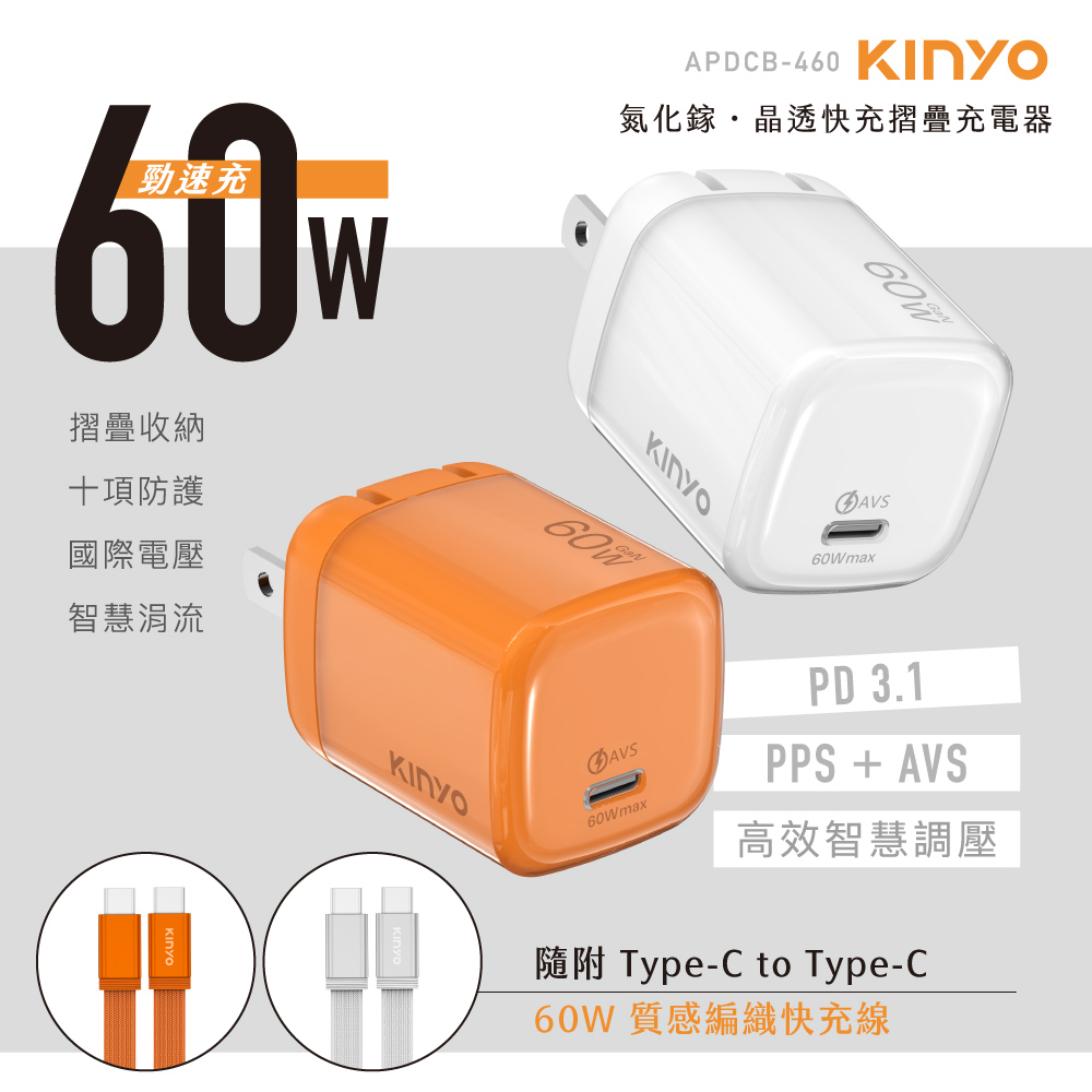 KINYO 氮化鎵•晶透快充摺疊充電器60W (APDCB460)