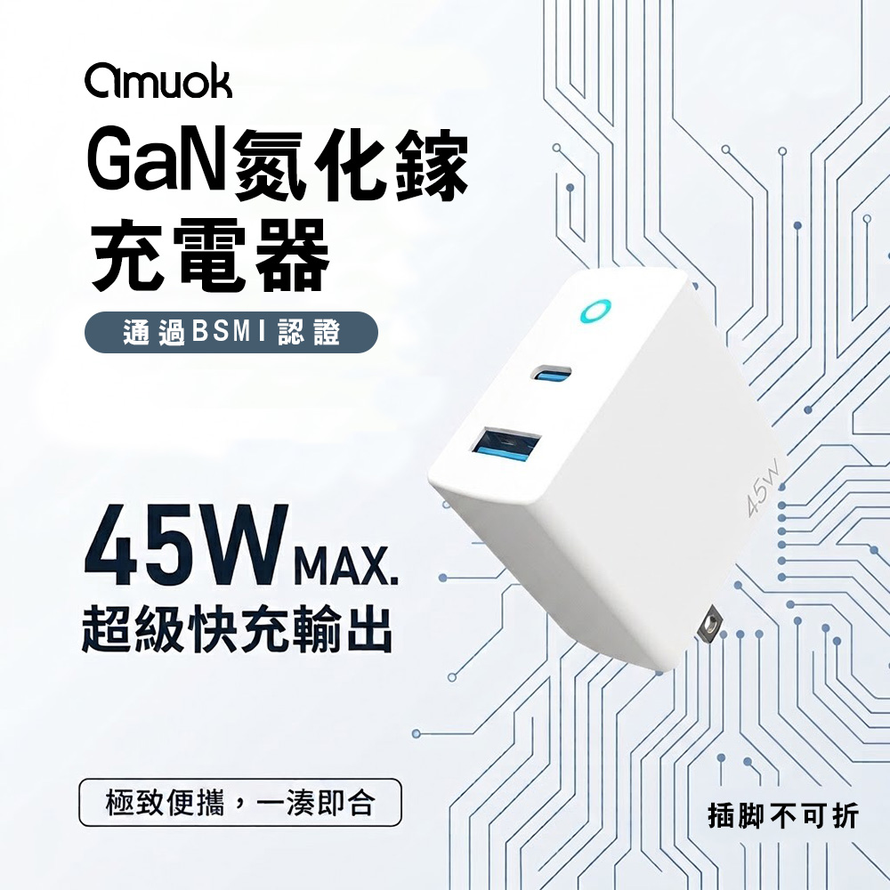 amuok GaN氮化鎵45W快速充電器 (插腳不可折)