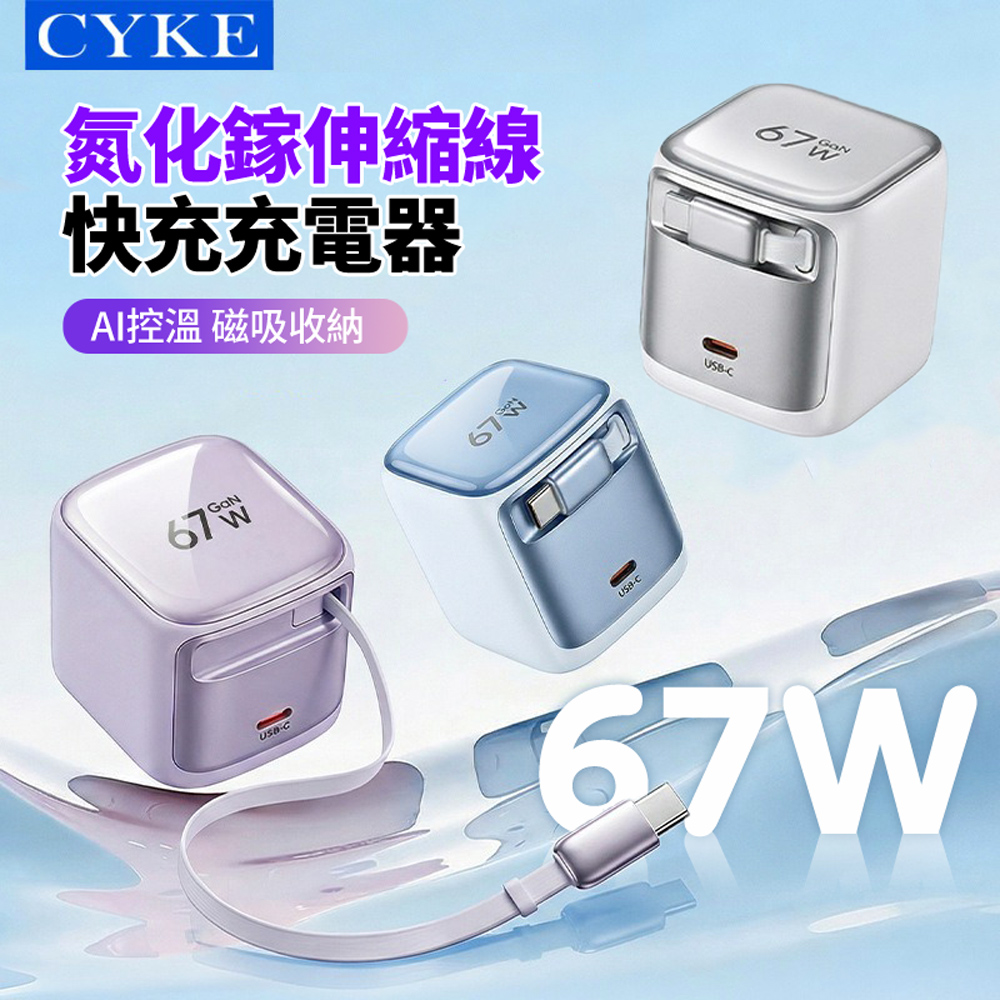 CYKE K62 67W 帶伸縮線 GaN氮化鎵快充充電器 自帶USB-C線充電頭 iphone迷你豆腐頭 旅充