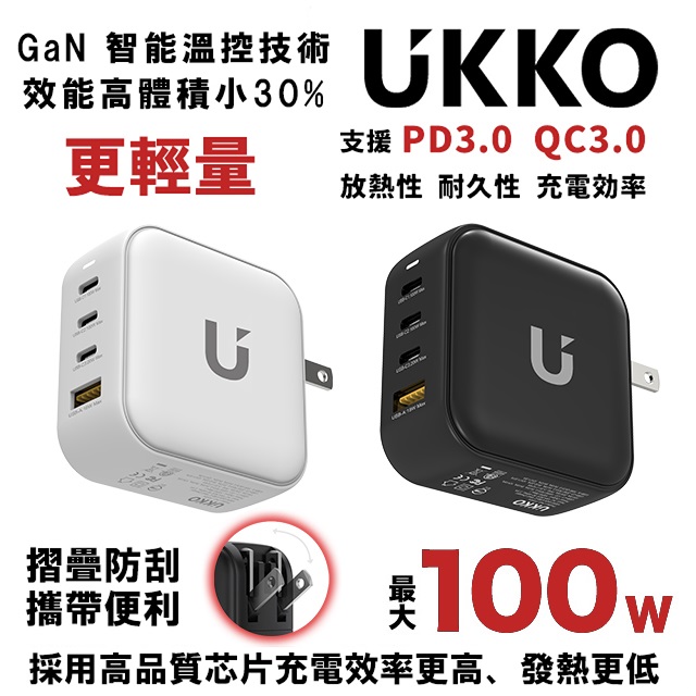 UKKO 100W GaN氮化鎵 4孔(3C1A) 充電器-插腳可收