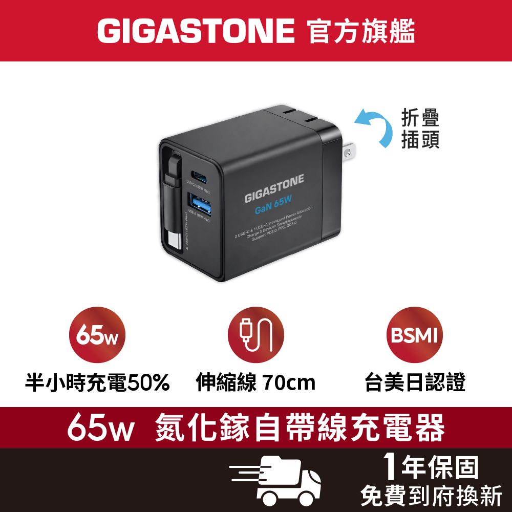 Gigastone 立達 65W GaN氮化鎵自帶線雙孔充電器 插腳可收 PD-7658BC(支援MacBook/筆電/iPhone18快充)