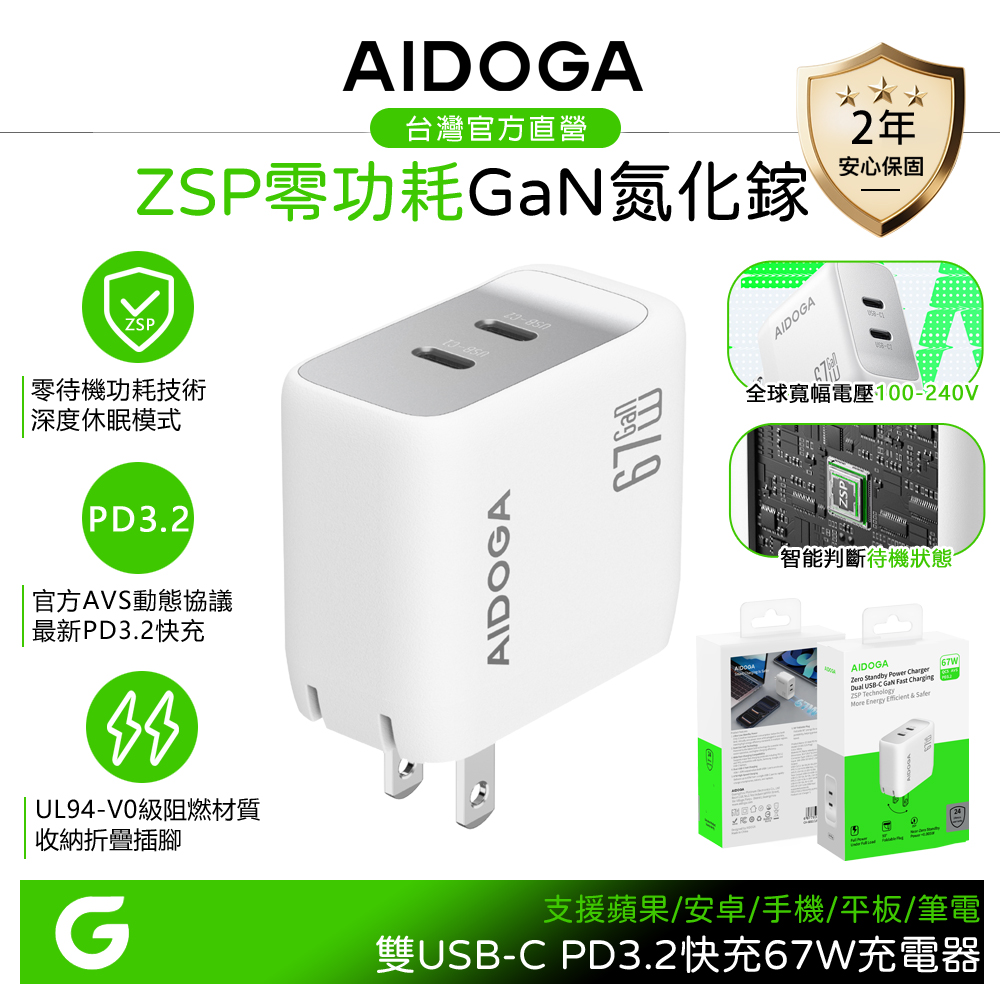 AIDOGA 艾迪伽 ZSP待機零功耗 67W 雙孔 Type-C/PD3.2快充氮化鎵充電器 QC5 AVS 支援iPhone/安卓/手機/平板/筆電
