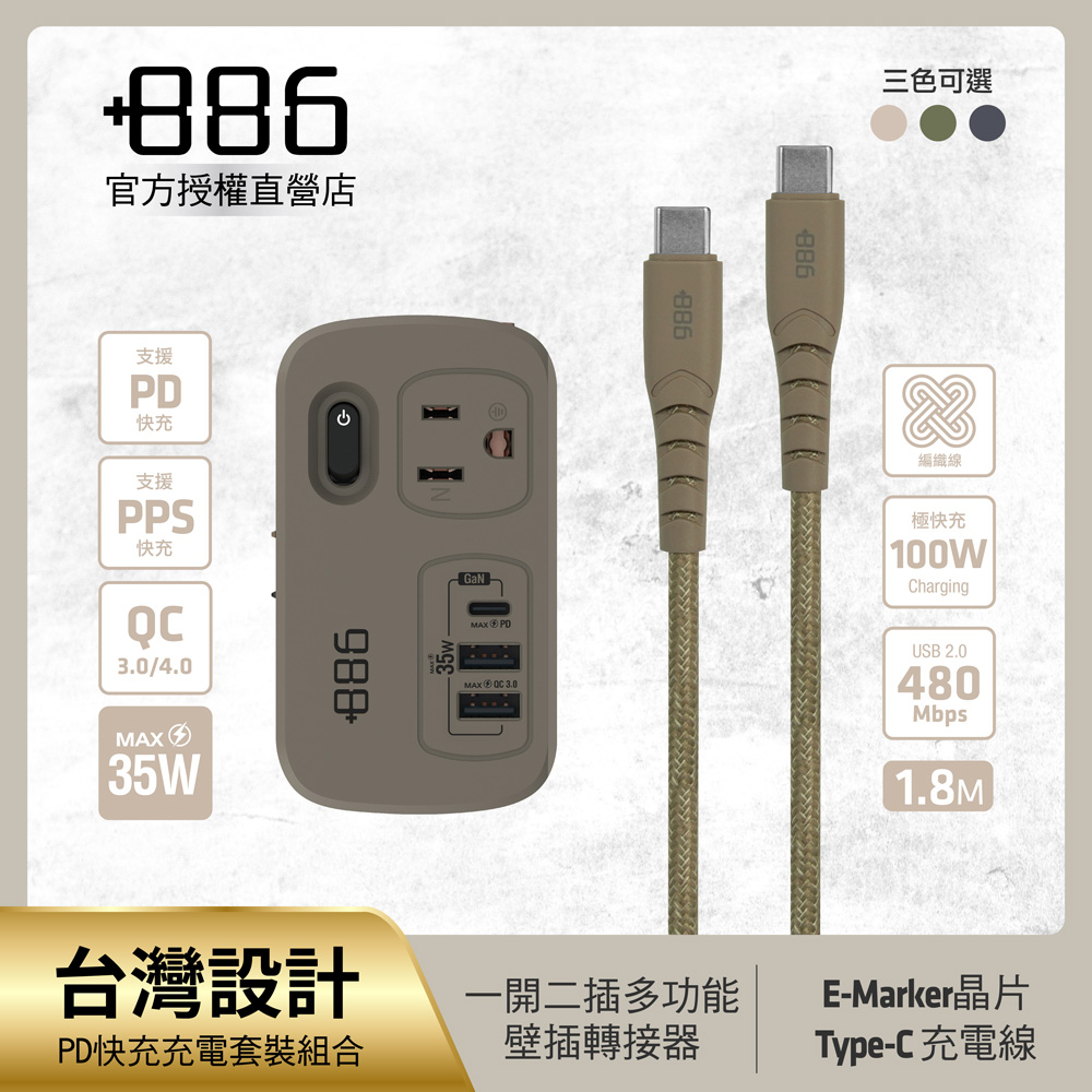 +886極野家 1開2壁插轉接器 USB-C+A PD 35W HWS2123 + Type-C 充電傳輸編織線組合